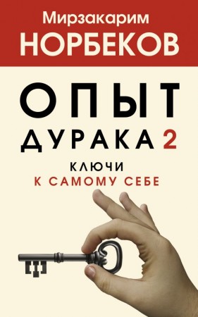 Опыт дурака 2 ключи к самому себе Книга Норбеков Мирзакарим 16+