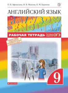 Английский язык 9 класс Rainbow English Рабочая тетрадь Афанасьева ОВ Михеева ИВ Баранова КМ 12+