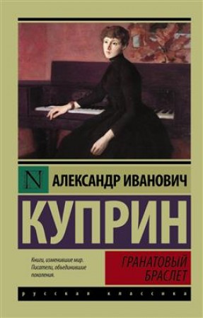 Гранатовый браслет Книга Куприн Александр 12+