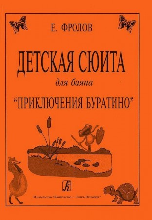 Детская сюита для баяна Приключения Буратино Пособие Фролов ЕС