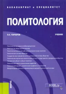 Политология Учебник Гончаров ПК