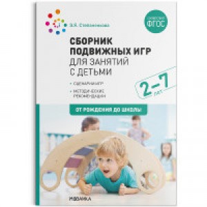 Сборник подвижных игр Для занятий с детьми 2-7 лет От рождения до школы Учебное пособие Степаненкова ЭЯ 0+