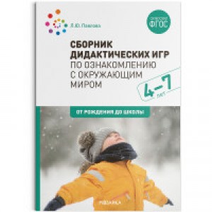 Сборник дидактических игр по ознакомлению с окружающим миром Для занятий с детьми 4-7 лет От рождения до школы Методическое пособие Павлова ЛЮ 0+