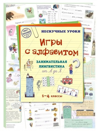 Игры с алфавитом 1-4 классы Нескучные уроки занимательная лингвистика от А до Я Пособие Астахова 6+