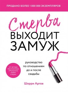 Стерва выходит замуж Руководство по отношениям до и после свадьбы Книга Аргов Шерри 16+