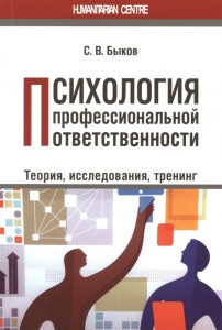 Психология профессиональной ответственности Книга Быков Сергей