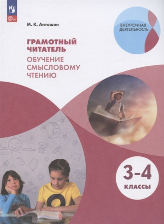 Грамотный читатель Обучение смысловому чтению 3-4 классы Учебное пособие Антошкин МК 6+ ФП 22-27