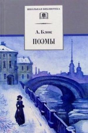 Поэмы Книга Блок 5-08-004725-1