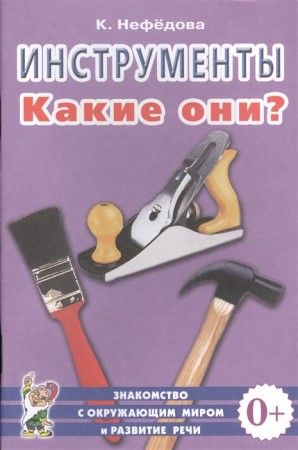 Инструменты Какие они Пособие Нефедова КП 0+