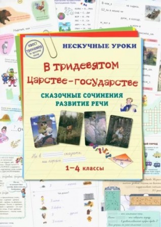 В тридевятом царстве государстве 1-4 классы Нескучные уроки сказочные сочинения развитие речи Пособие Астахова 6+