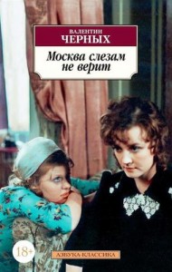 Москва слезам не верит Книга Черных Валентин 18+