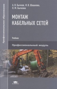 Монтаж кабельных сетей Учебник Бычков АВ