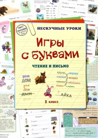 Игры с буквами 1 класс Нескучные уроки чтение и письмо Пособие Астахова 6+