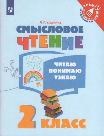 Смысловое чтение Читаю понимаю узнаю 2 класс Учебное пособие Ульяхина ЛГ 0+