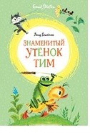 Знаменитый утенок Тим Книга Блайтон Энид 0+