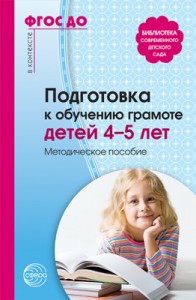 Подготовка к обучению грамоте детей 4-5 лет Методическое пособие Маханева МД 0+