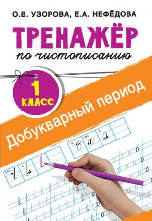 Тренажёр по чистописанию 1 класс Добукварный период Учебное пособие Узорова ОВ 6+