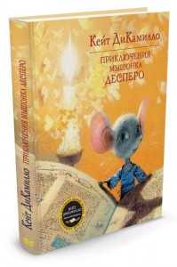 Приключения мышонка Десперо Книга ДиКамилло Кейт 0+