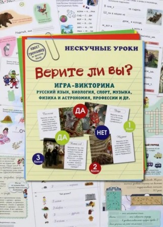 Верите ли вы Нескучные уроки игра викторина русский язык биология спорт музыка физика и астрономия профессии и другое Пособие Астахова 6+