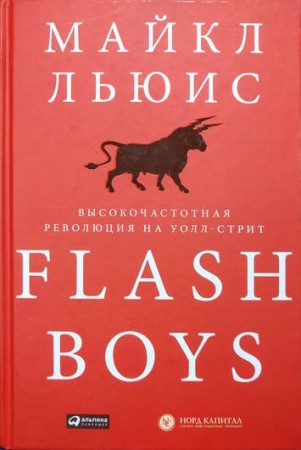 Flash Boys Высокочастотная революция на Уолл стрит Книга Льюис
