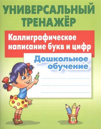 Универсальный тренажер Каллиграфическое написание букв и цифр Вырабатываем навыки правильного и красивого письма Дошкольное обучение Пособие Петренко С 6+