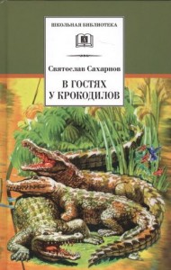 В гостях у крокодилов Книга Сахарнов Святослав 6+