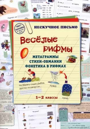 Веселые рифмы 1-2 классы Нескучное письмо метаграммы стихи обманки фонетика в рифмах Пособие Астахова 6+