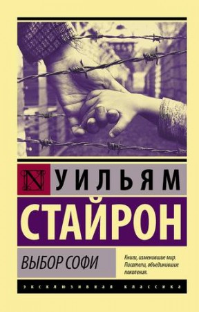 Выбор Софи Книга Стайрон Уильям 16+