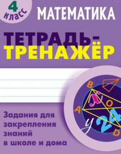 Тетрадь тренажер Математика 4 класс Задания для закрепления знаний в школе и дома Пособие Петренко 6+