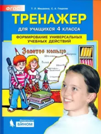 Тренажер Формирование универсальных учебных действий 4 класс Пособие Мишакина ТЛ 6+