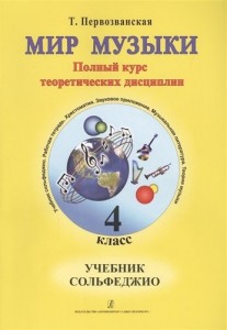 Мир музыки Ноты полный курс теоретических дисциплин по музыкальной литературе +CD 4 класс Учебное пособие Первозванская ТЕ