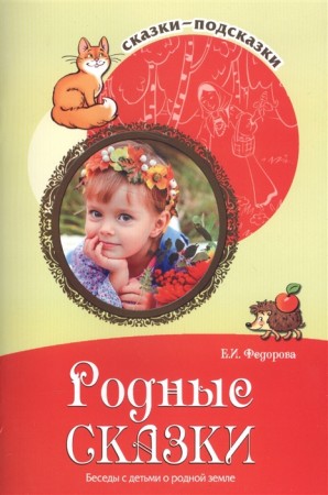 Родные сказки Сказки подсказки Беседы с детьми о родном языке Книга Федорова ЕИ 0+