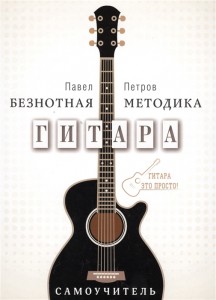 Гитара самоучитель безнотная методика Книга Петров ПВ 6+