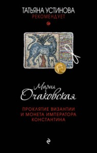 Проклятие Византии и монета императора Константина Книга Очаковская 16+