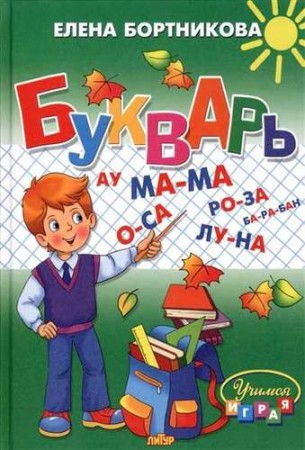 Букварь для детей 4-6 лет Учебное пособие Бортникова ЕФ 0+