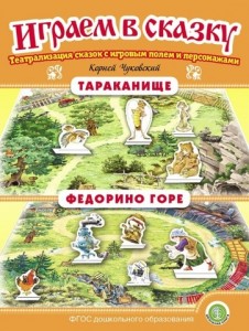 Играем в сказку Театрализация сказок Тараканище Федорино горе Пособие Шестернина НЛ 0+