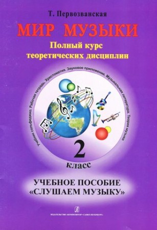 Мир музыки Слушаем музыку полный курс теоретических дисциплин ДМШ +CD 2 класс Пособие Первозванская ТЕ