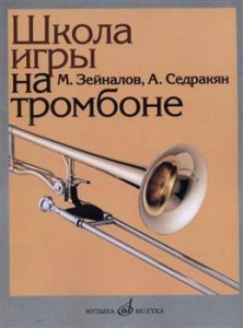 Школа игры на тромбоне Учебное пособие Зейналов ММ