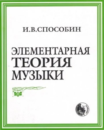 Элементарная теория музыки Учебник для музыкальных школ и училищ Учебник Способин ИВ