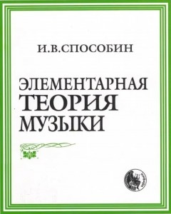 Элементарная теория музыки Учебник для музыкальных школ и училищ Учебник Способин ИВ