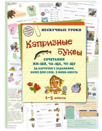 Капризные буквы 1-5 классы Нескучные уроки сочетания жи ши ча ща чу щу 34 карточки с заданиями более 500 слов 3 мини квеста Пособие Астахова 6+