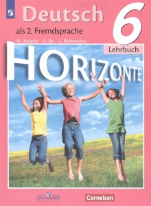 Немецкий язык Второй иностранный язык 6 класс Горизонты Учебник Аверин ММ