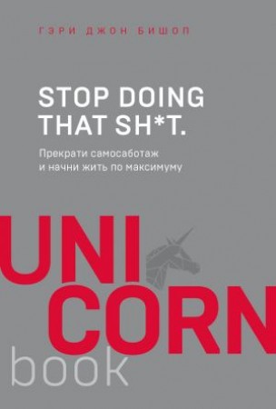 Stop doing that sh t Прекрати самосаботаж и начни жить по максимуму Книга Бишоп Гэри 16+