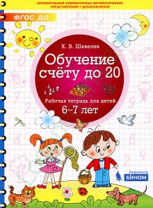 Обучение по счету до 20 для детей 6-7 лет Рабочая тетрадь Шевелев КВ 0+