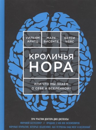 Кроличья нора или что мы знаем о себе и вселенной Книга Арнтц Уильям 16+