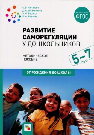 Развитие саморегуляции у дошкольников 5 -7 лет От рождения до школы Методическое пособие Алмазова ОВ 0+