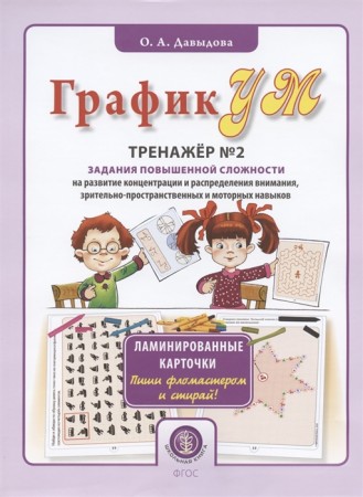 График Ум Тренажер 2 Задания повышенной сложности на развитие концентрации и распределения внимания зрительно пространственных и моторных навыковПособие Давыдова ОА 0+