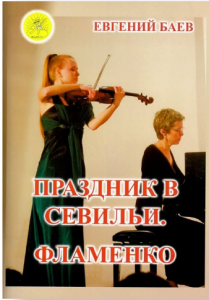 Праздник в Севильи Фламенко для скрипки в сопровождении фортепиано Сборник Баев Евгений