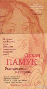 Рыжеволосая Женщина Книга Памук Орхан 16+