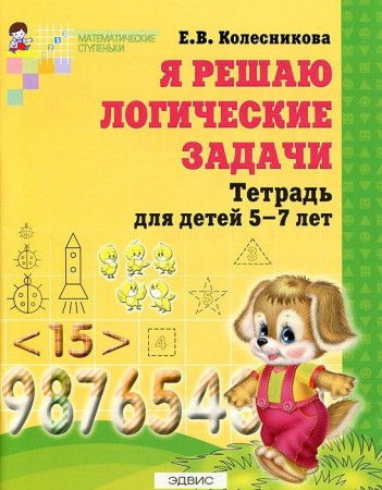 Математика Я решаю логические задачи Для детей 5-7 лет Пособие Колесникова ЕВ 0+